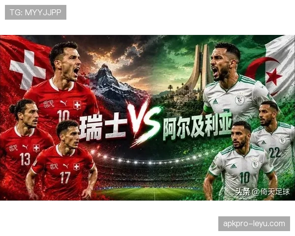 2026世界杯瑞士对阵阿尔及利亚：32强淘汰赛对阵回顾