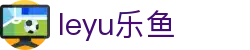 LEYU乐鱼体育 | 足篮电竞全面支持_leyu.com